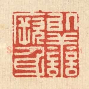 清代 黄吕篆 印谱《以善厥身》篆刻印章作品图片欣赏