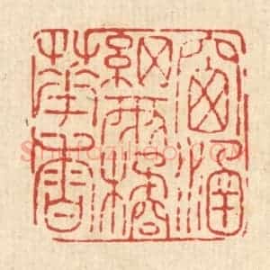 清代 马谦篆 印谱《窗涵细雨橘花香》篆刻印章作品图片欣赏