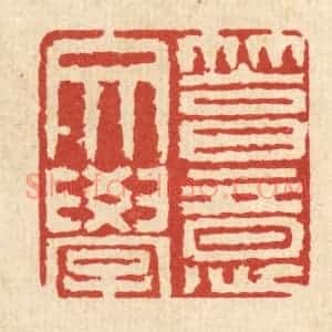 清代 程元鼎篆 印谱《笃意文学》篆刻印章作品图片欣赏