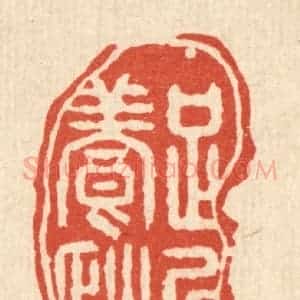 清代 汪斌篆 印谱《足以养性》篆刻印章作品图片欣赏