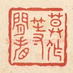 清代 施景禹篆 印谱《莫作等闲看》篆刻印章作品图片欣赏