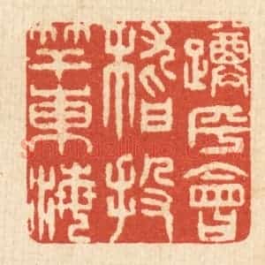 清代 王玉如篆 印谱《蹲乎会稽 投竿东海》篆刻印章作品图片欣赏
