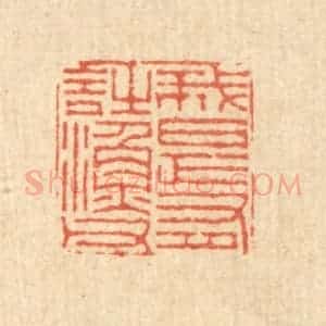 清代 徐鼎篆 印谱《我是有诗渔父》篆刻印章作品图片欣赏