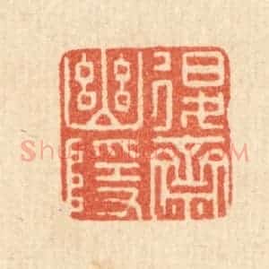 清代 宋嵘篆 印谱《退斋幽隐》篆刻印章作品图片欣赏