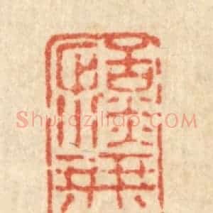 清代 徐钰篆 印谱《恬淡无为》篆刻印章作品图片欣赏