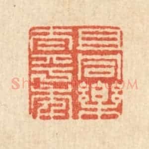 清代 周敦复篆 印谱《且同乐太平年》篆刻印章作品图片欣赏