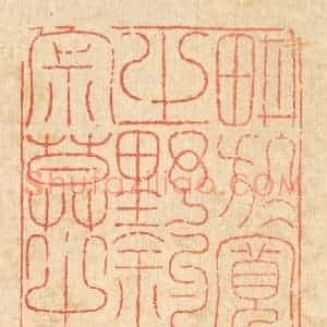 清代 徐鼎篆 印谱《耕于宽闲之野 钓于寂寞之滨》篆刻印章作品图片欣赏
