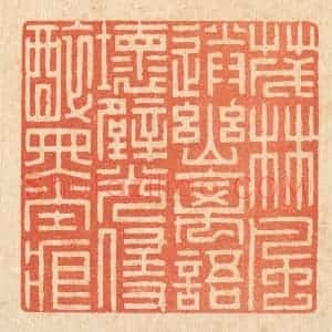 清代 戴启伟篆 印谱《茂林风送幽禽语 坏壁光侵醉墨痕》篆刻印章作品图片欣赏