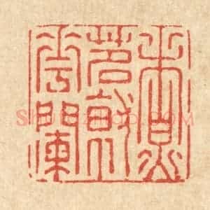 清代 强体干篆 印谱《煮茗就花阑》篆刻印章作品图片欣赏