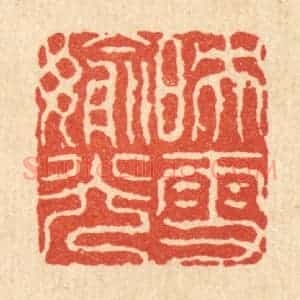 清代 吴钧篆 印谱《映雪偷光》篆刻印章作品图片欣赏
