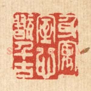 清代 黄辂篆 印谱《身寓一室 心玩千古》篆刻印章作品图片欣赏