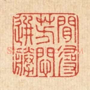 清代 周敦复篆 印谱《闲寻芳闷选胜》篆刻印章作品图片欣赏