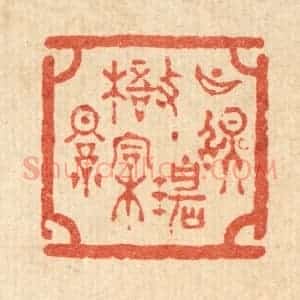 清代 吴兆杰篆 印谱《月照碧梧桐影》篆刻印章作品图片欣赏