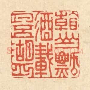 清代 董元镜篆 印谱《看山一瓢酒 载月五湖舟》篆刻印章作品图片欣赏
