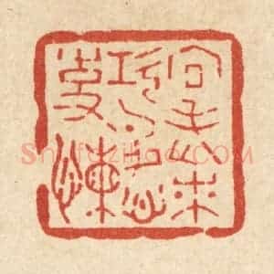 清代 汪斌篆 印谱《向老来 功名心事懒》篆刻印章作品图片欣赏