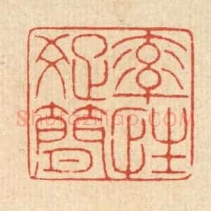 清代 戴启伟篆 印谱《率性疏简》篆刻印章作品图片欣赏