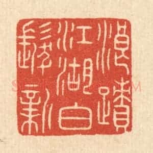 清代 陈浩篆 印谱《浪迹江湖白发新》篆刻印章作品图片欣赏