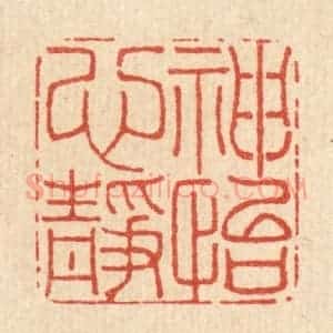 清代 李德光篆 印谱《神怡心静》篆刻印章作品图片欣赏