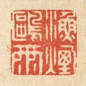 清代 徐夔篆 印谱《渔烟鸥雨》篆刻印章作品图片欣赏