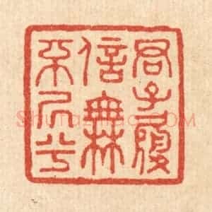 清代 吴家应篆 印谱《君子履信 无不居兮》篆刻印章作品图片欣赏