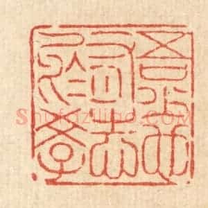 清代 陈錬篆 印谱《吾少也有志于学》篆刻印章作品图片欣赏