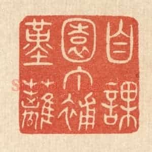 清代 陈浩篆 印谱《自课园丁补堇篱》篆刻印章作品图片欣赏