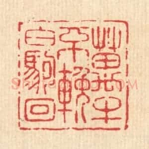 清代 吴钧篆 印谱《万牛不挽白驹回》篆刻印章作品图片欣赏