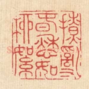 清代 徐鼎篆 印谱《撩乱春愁如柳絮》篆刻印章作品图片欣赏