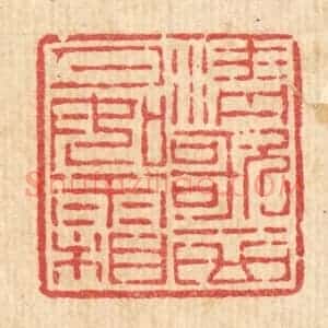 清代 吴钧篆 印谱《清歌一曲月如霜》篆刻印章作品图片欣赏