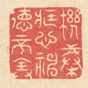清代 金镠篆 印谱《机械藏心 神德不全》篆刻印章作品图片欣赏