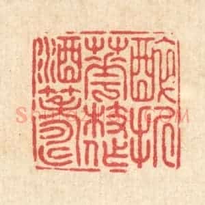 清代 陈渭篆 印谱《醉折花枝作酒筹》篆刻印章作品图片欣赏