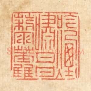 清代 徐钰篆 印谱《吟烟啸月甘藜藿》篆刻印章作品图片欣赏