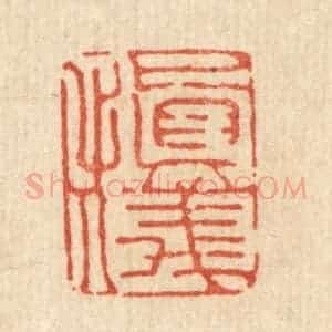 清代 丁敬篆 印谱《慎仪》篆刻印章作品图片欣赏