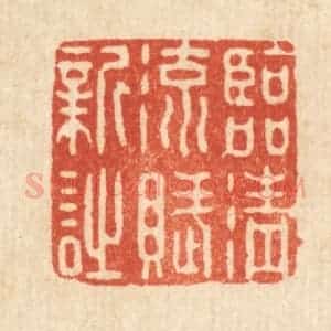 清代 强行健篆 印谱《临清流赋新诗》篆刻印章作品图片欣赏