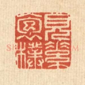 清代 徐宝玙篆 印谱《见素抱朴》篆刻印章作品图片欣赏