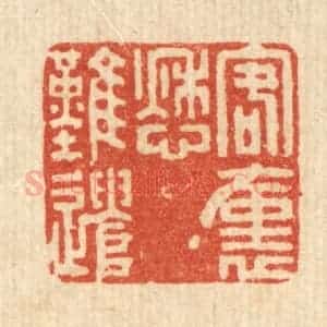 清代 吴元涛篆 印谱《客裹愁难遣》篆刻印章作品图片欣赏