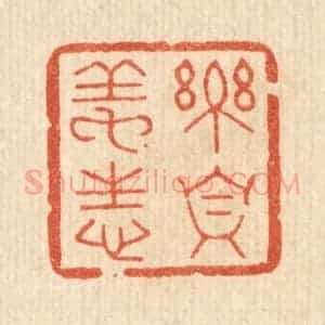 清代 汪斌篆 印谱《乐真养性》篆刻印章作品图片欣赏