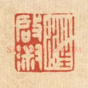 清代 徐僖篆 印谱《汪启淑》篆刻印章作品图片欣赏