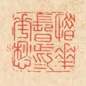 清代 沈皋篆 印谱《惜花长足为花愁》篆刻印章作品图片欣赏