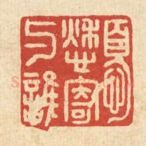 清代 袁三俊篆 印谱《忧愁寄与谁》篆刻印章作品图片欣赏