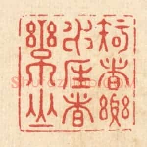 清代 张梓篆 印谱《知者乐水 仁者乐山》篆刻印章作品图片欣赏