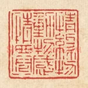清代 吴钧篆 印谱《情缘物动 物感情迁》篆刻印章作品图片欣赏