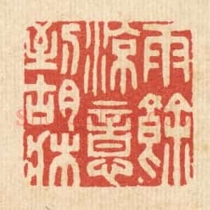 清代 胡芝岗篆 印谱《雨余凉意到胡床》篆刻印章作品图片欣赏
