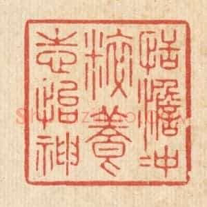 清代 徐僖篆 印谱《恬澹冲粹 养志怡神》篆刻印章作品图片欣赏