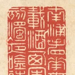 清代 马廷棢篆 印谱《南浦看花春载酒 西园刻烛夜吟诗》篆刻印章作品图片欣赏