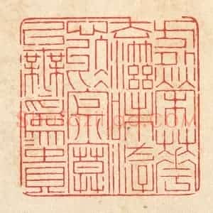 清代 戴启伟篆 印谱《方外荣华 去滋味 游心于寂寞...》篆刻印章作品图片欣赏