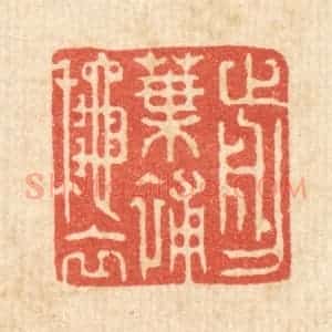 清代 张梓篆 印谱《剪叶补秋衣》篆刻印章作品图片欣赏