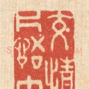 清代 许文涛篆 印谱《交情词组中》篆刻印章作品图片欣赏