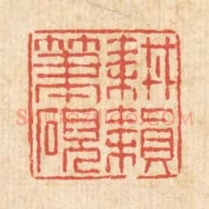 清代 陈錬篆 印谱《耕耘笔砚》篆刻印章作品图片欣赏