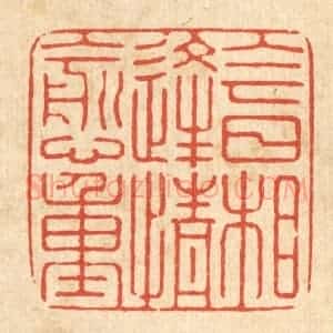清代 张梓篆 印谱《今日相逢情愈重》篆刻印章作品图片欣赏